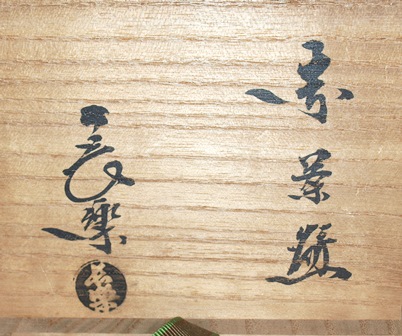 A 265         赤楽・貞光     ( 坐忘斎お家元箱書 ) 玄々斎 『竹花入』 円能斎箱書 ｜骨董品買取 緑和堂