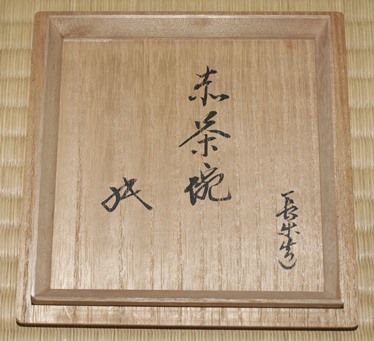 乾山写秋草文平茶碗　茶道具懐石茶箱鵬雲斎坐忘斎淡々斎即中斎七事式水屋道具香合棗 白井半七 乾山写富士山茶碗 鵬雲斎宗匠 | 茶道具 小西康のぶろぐ