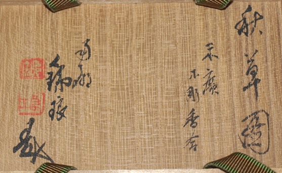 C08130 市川鉄琅 秋蟲図 たわい 煤竹線香筒：真作