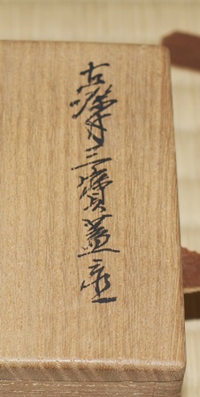 矢口永寿 古染付写蓋置 | 茶道具 小西康のぶろぐ