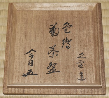 久宝 菊絵茶碗 鵬雲斎宗匠 | 茶道具 小西康のぶろぐ 久宝 菊絵茶碗 鵬雲斎宗匠 | 茶道具 小西康のぶろぐ