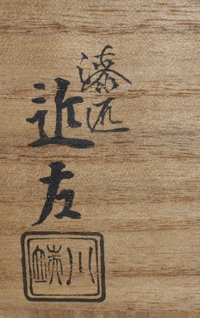 川端近左 高台寺蒔絵中棗 即中斎宗匠 | 茶道具 小西康のぶろぐ
