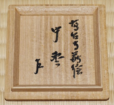 川端近左 高台寺蒔絵中棗 即中斎宗匠 | 茶道具 小西康のぶろぐ