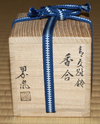 中村翆嵐 鈴香合 | 茶道具 小西康のぶろぐ