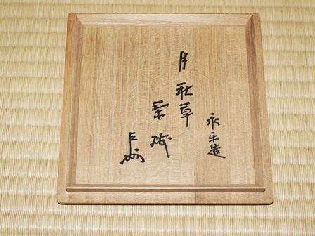 永楽即全作　月秋草茶碗　即中斎箱書　本物　文月 永楽即全作 月秋草茶碗 即中斎箱書 本物 文月 - メルカリ