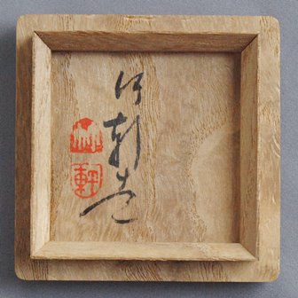 『三浦松香』鮟鱇水指　茶道具木製　岩国市　日本工芸会正会員　くりぬき 三浦松香』鮟鱇水指 茶道具木製 岩国市 日本工芸会正会員