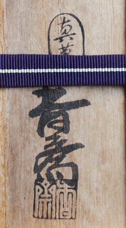 真葛焼 五代宮川香斎 色銹絵龍紋茶碗 | 茶道具 小西康のぶろぐ