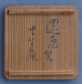駒澤春斎 梅香合 不識斎宗匠書付 | 茶道具 小西康のぶろぐ