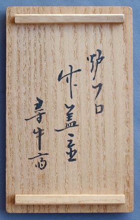 茶道具 炉縁『宗章』 二重蓋共箱付き