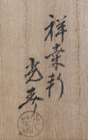 川本光春 色紙重ね 桐香合 兼中斎宗匠 | 茶道具 小西康のぶろぐ