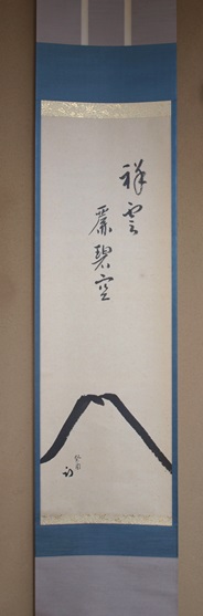 茶道具 久田宗匠 一行書 祥雲麗碧空 | 茶道具 小西康のぶろぐ
