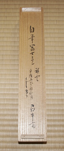 茶道具 久田宗匠 一行書 祥雲麗碧空 | 茶道具 小西康のぶろぐ