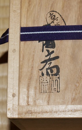 茶道具 真葛焼 宮川香斎 紅安南茶碗 | 茶道具 小西康のぶろぐ 茶道具 真葛焼 宮川香斎 紅安南茶碗 | 茶道具 小西康のぶろぐ