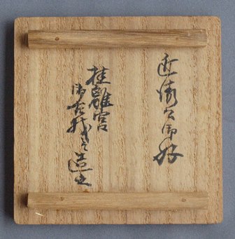 寒山拾得 香合 寒山拾得 香合