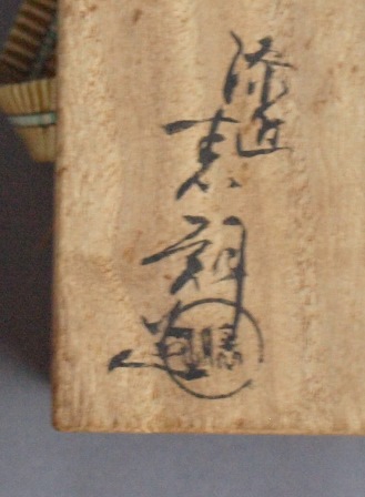 茶道具 初代鈴木表朔 橘香合 | 茶道具 小西康のぶろぐ