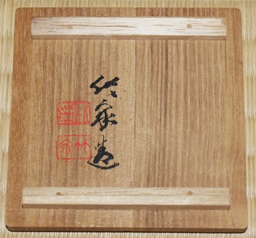 茶道具 四代三浦竹泉 交趾 菊蟹香合 | 茶道具 小西康のぶろぐ