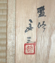 茶道具 七種天目茶碗 鵬雲斎宗匠 | 茶道具 小西康のぶろぐ
