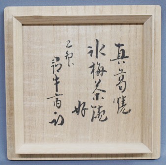茶碗　祥雲　刷毛目平茶碗　久田宗匠書付　【茶道具・陶器】 楽天市場】久田宗也の通販