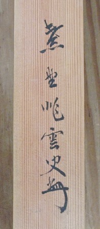 大徳寺435世 大綱宗彦 初春風 横幅 | 茶道具 小西康のぶろぐ 大徳寺435世 大綱宗彦 初春風 横幅 | 茶道具 小西康のぶろぐ