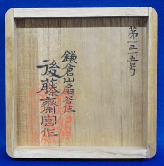鎌倉彫　博古堂　後藤斎宮　硯箱 後藤斉宮 鎌倉彫 香合 | 茶道具 小西康のぶろぐ