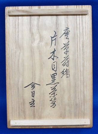 茶道具 木具師 橋村萬象 作 唐草蒔絵 朱八角盆 裏千家 淡々斎書 茶道具 木具師 橋村萬象 作 唐草蒔絵 朱八角盆 裏千家 淡々斎書