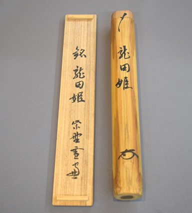 茶道具】大徳寺 小田雪窓和尚筆 一行『修空華万行』茶掛 軸 B714