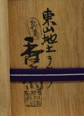 真葛焼蓋置 無適斎梅画花押入