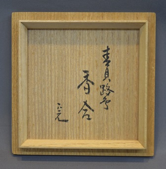 香合　青貝蜻蛉　川端近左　即中斎箱書・花押　共箱　R1493ダT 五代川端近左 青貝鷺香合 | 茶道具 小西康のぶろぐ