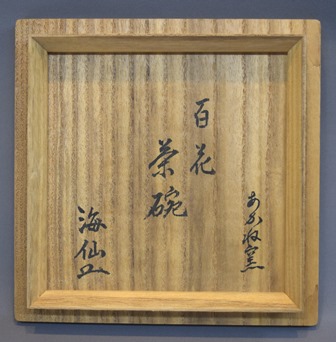 茜窯 百花絵茶碗 井口海仙宗匠 | 茶道具 小西康のぶろぐ