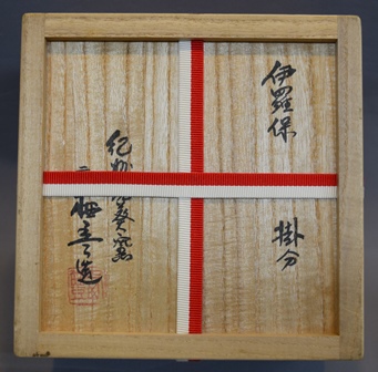 紀州葵窯 寒川栖豊 伊羅保茶碗 | 茶道具 小西康のぶろぐ