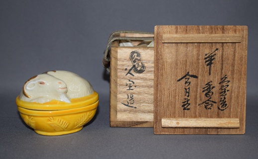 二代久世久宝造 交趾写し羊香合 淡々斎宗匠 | 茶道具 小西康のぶろぐ