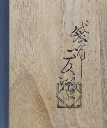 即中斎好 亀甲壽 緞子帛紗 土田友湖 | 茶道具 小西康のぶろぐ