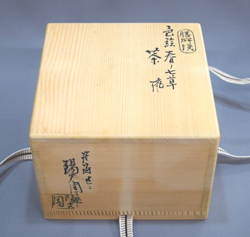 膳所焼 岩崎新定 春の七草茶碗 | 茶道具 小西康のぶろぐ
