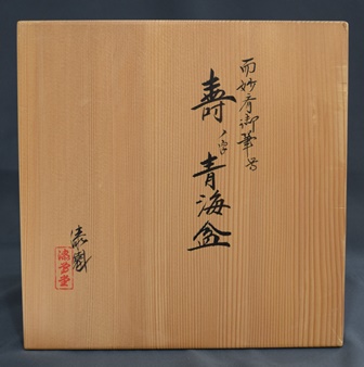 而妙斎家元御筆写 寿の字 青海盆 漆專堂 漆園 | 茶道具 小西康のぶろぐ