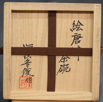 Yahoo!オークション - 星夢 徳沢守俊 須恵窯 唐津 皮鯨 茶碗