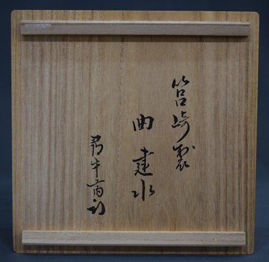 箱崎製 曲建水 久田宗也（尋牛斎） | 茶道具 小西康のぶろぐ