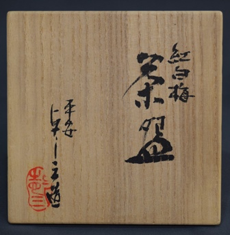 浅見よし三 乾山写 紅白梅茶碗 | 茶道具 小西康のぶろぐ