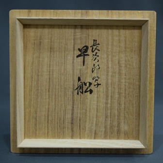 茶道具 早船写赤楽茶碗 和楽造 共箱(P116) 赤楽茶碗 銘 早船 楽長次郎作 | 茶道具 - コレクション - 荏原