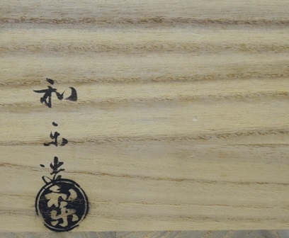 茶道具 早船写赤楽茶碗 和楽造 共箱(P116) 川崎和楽 早船茶碗 | 茶道具 小西康のぶろぐ