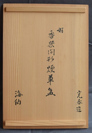 井口海仙好 香狭間形 莨盆 川本光春 | 茶道具 小西康のぶろぐ 井口海仙好 香狭間形 莨盆 川本光春 | 茶道具 小西康のぶろぐ