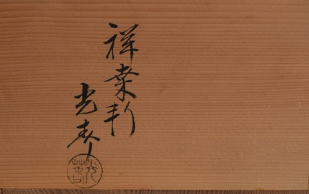 井口海仙好 香狭間形 莨盆 川本光春 | 茶道具 小西康のぶろぐ 井口海仙好 香狭間形 莨盆 川本光春 | 茶道具 小西康のぶろぐ