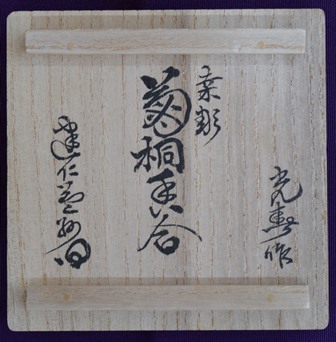 川本光春 菊桐香合 益州和尚 | 茶道具 小西康のぶろぐ