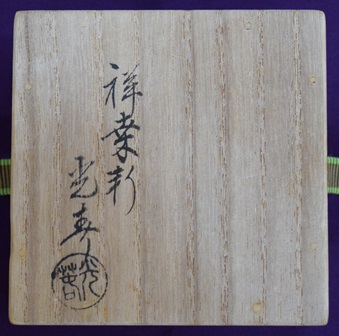 川本光春 菊桐香合 益州和尚 | 茶道具 小西康のぶろぐ