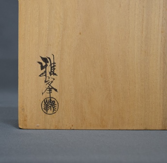 前端雅峯 尋牛斎自画賛 干菓子盆 | 茶道具 小西康のぶろぐ
