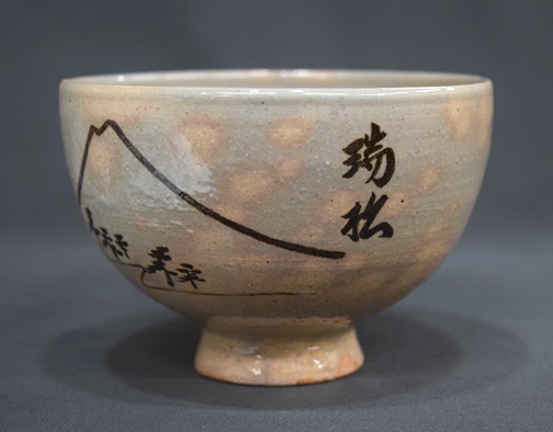 而妙斎御家元 富士絵 瑞祥文字 古曽部焼茶碗   茶道具 小西康のぶろぐ