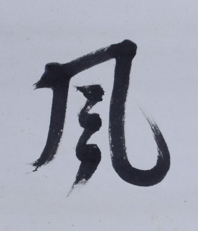 紫野 清涼和尚 横物 「松風」 雪窓箱書 | 茶道具 小西康のぶろぐ