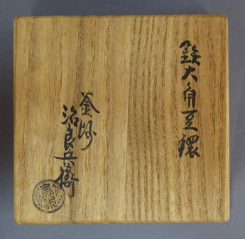 Ｒ６２９　釜釻　『高木治良兵衛造』『雲錦象嵌』『大角豆』『相生鐶』　共箱　茶道具 R629 釜釻 『高木治良兵衛造』『雲錦象嵌』『大角豆』『相生