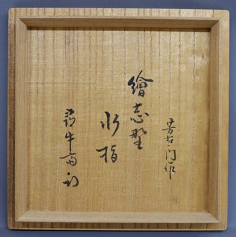 加藤芳右衛門 絵志野水指 久田尋牛斎 | 茶道具 小西康のぶろぐ