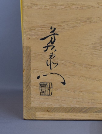 加藤弥右衛門　絵志野水指　尋牛斎箱書　共箱　MA１６６ 加藤芳右衛門 絵志野水指 久田尋牛斎 | 茶道具 小西康のぶろぐ