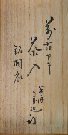 万古焼 佐久間勝山 茶入 久田尋牛斎宗匠 | 茶道具 小西康のぶろぐ 万古焼 佐久間勝山 茶入 久田尋牛斎宗匠 | 茶道具 小西康のぶろぐ